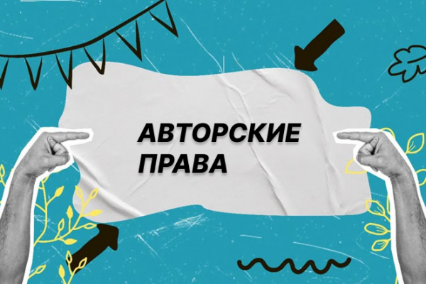 Авторские права