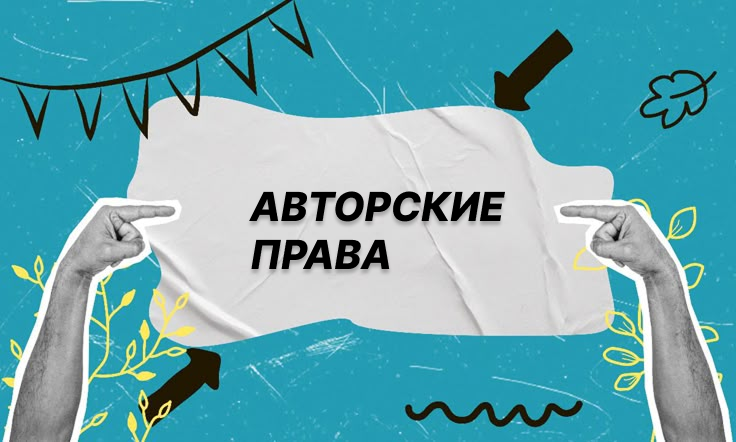 Авторские права